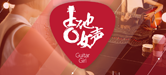 2016【AG旗舰厅吉他女声弹唱大赛】火热开启！